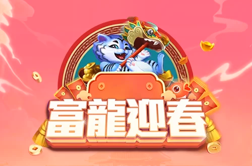 富龍迎春 代表案例