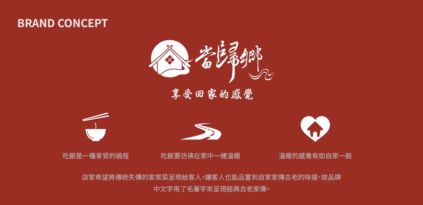 當歸鄉｜餐飲品牌識別設計 - 2