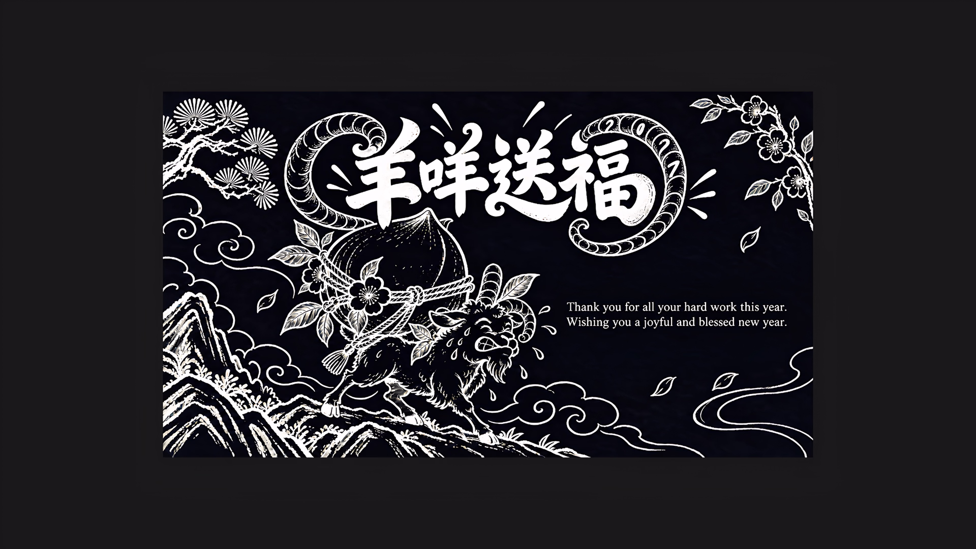 羊咩送福｜2027羊年賀卡 - 2